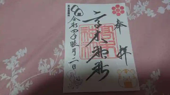 高木神社の御朱印