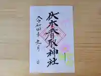 伏木香取神社の御朱印