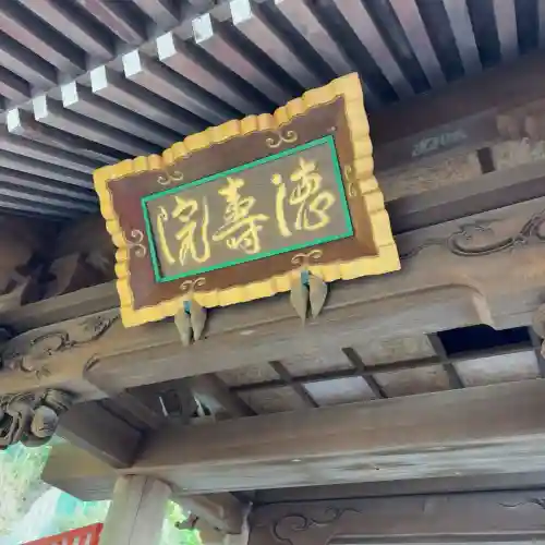 徳寿院(神奈川県)