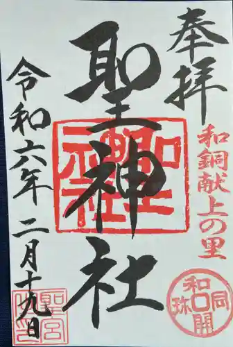 聖神社(埼玉県)