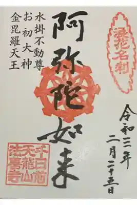 直書き
因幡堂の御朱印帳に拝受