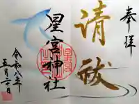 星宮神社の御朱印