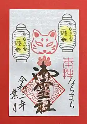 ならまち遊歩期間限定御朱印