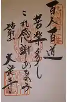 大定寺の御朱印