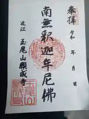 願成寺の御朱印