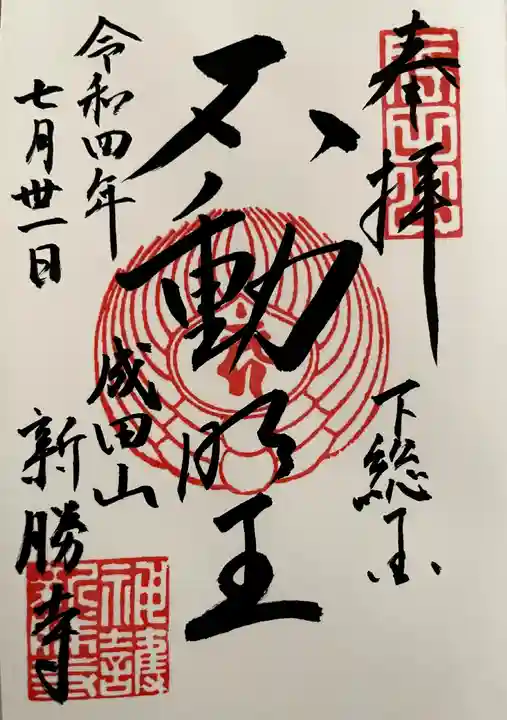 成田山新勝寺の御朱印
