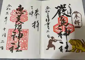 恵比寿神社の御朱印 2021年10月