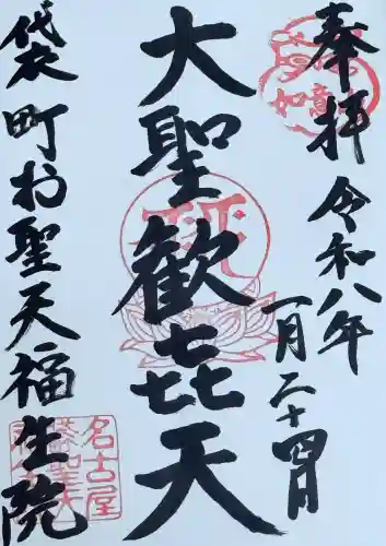 袋町お聖天　福生院の{uncategorized: "未分類", other: "その他", undefined: "問題あり", building: "その他建物", grave: "お墓", sacred_gate: "鳥居", guardian: "狛犬", statue: "像", buddha: "仏像", history: "歴史", nature: "自然", garden: "庭園", animal: "動物", pagoda: "塔", temizu: "手水舎", mountain_gate: "山門・神門", sanctuary: "本殿・本堂", subordinate: "末社・摂社", art: "芸術", scenery: "景色", jizo: "地蔵", ema: "絵馬", goshuin: "御朱印", omikuji: "おみくじ", items: "授与品その他", amulet: "お守り", goshuincho: "御朱印帳", eats: "食事", festival: "お祭り", votive_dance: "神楽", shichigosan: "七五三参", wedding: "結婚式", experience: "体験その他", initially: "初詣", around: "周辺", anti_infection: "感染症対策"}