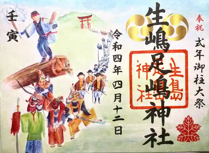 生島足島神社の御朱印