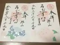 阿邪訶根神社の御朱印