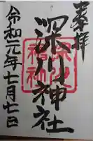 深川神社の御朱印