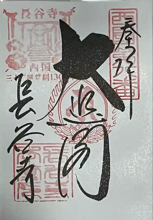 長谷寺の御朱印