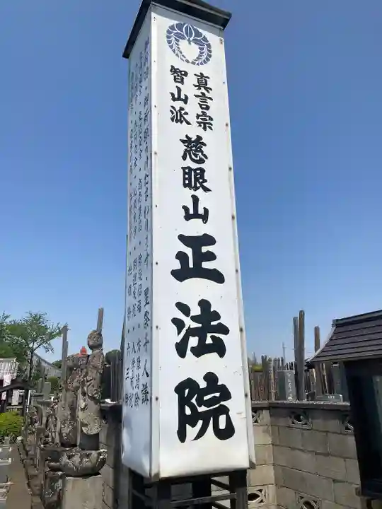観音寺 正法院(埼玉県)