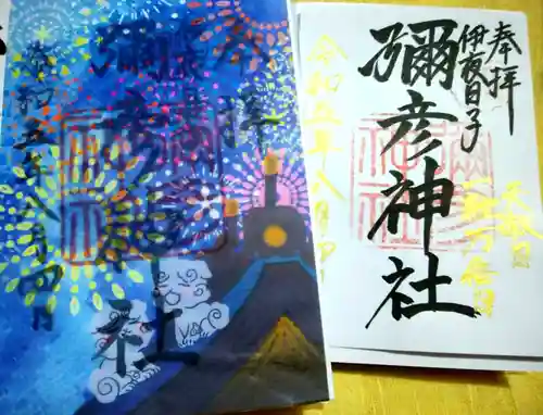 彌彦神社　(伊夜日子神社)の御朱印