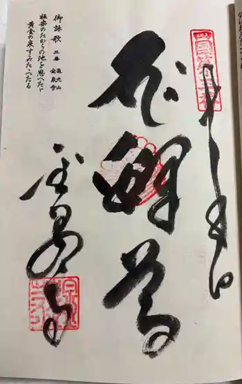 金泉寺の御朱印 2026年02月