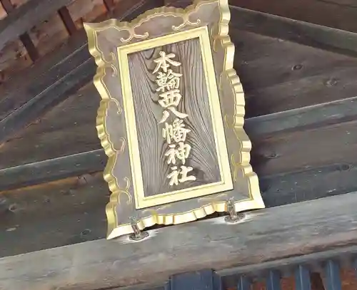 本輪西八幡神社(北海道)