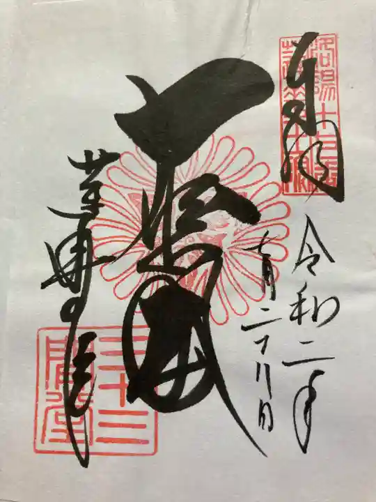 蓮華王院(三十三間堂)の御朱印