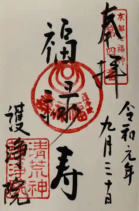 常施無畏寺 護浄院(清荒神)の御朱印