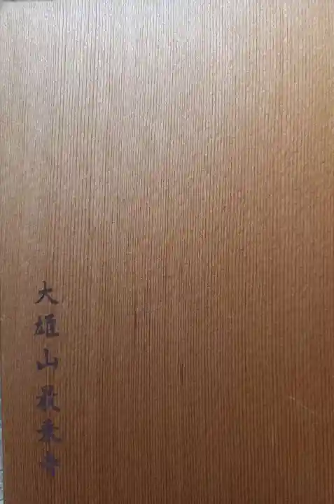 最乗寺(道了尊)の御朱印帳