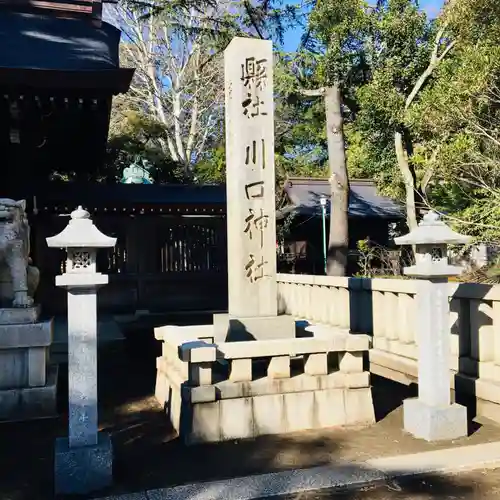 川口神社のその他建物