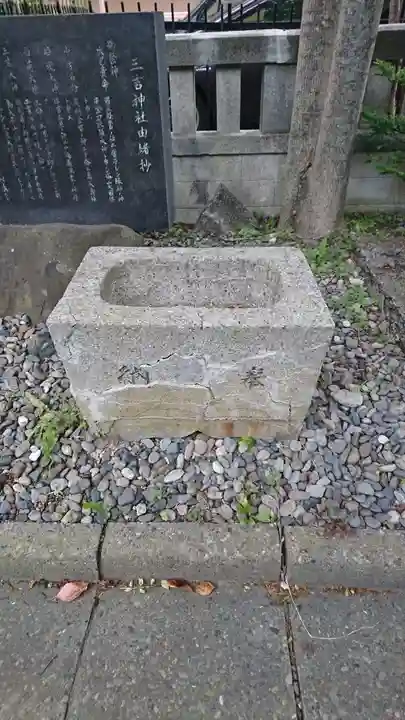 三吉神社の手水舎