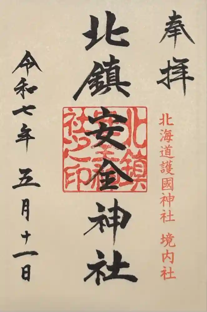 北鎮安全神社の御朱印