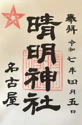 晴明神社（清明山）の御朱印