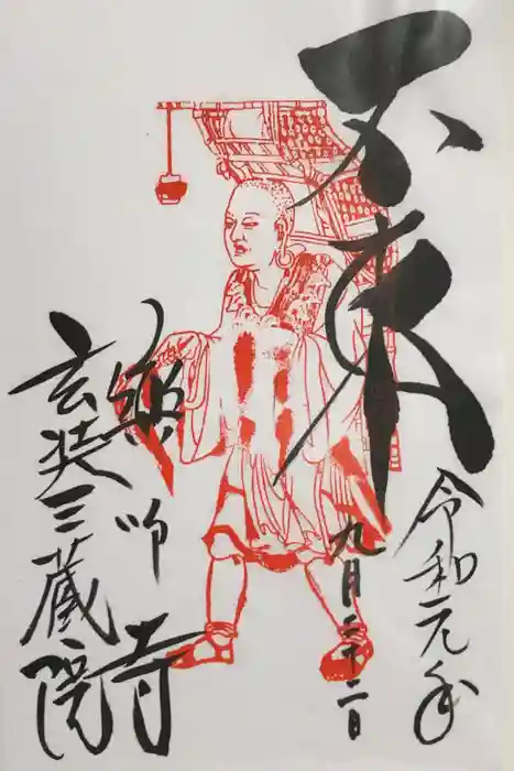 薬師寺の御朱印