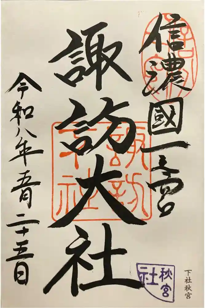 諏訪大社下社秋宮の御朱印