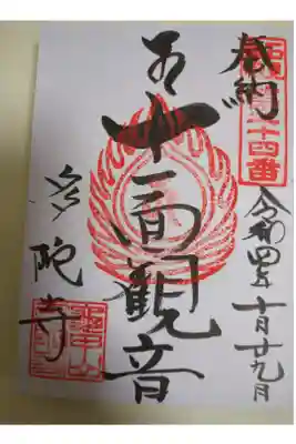 多陀寺の御朱印