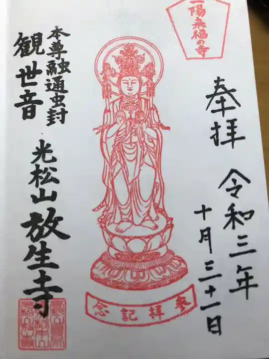 放生寺の御朱印