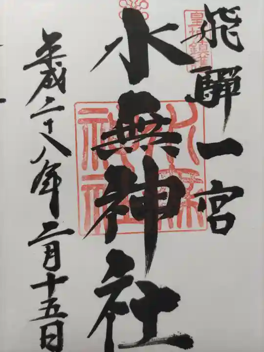 飛驒一宮水無神社の御朱印