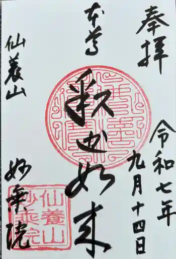 四季桜の寺 妙乗院の御朱印 2025年09月