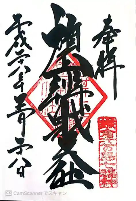 旗上弁財天社の御朱印