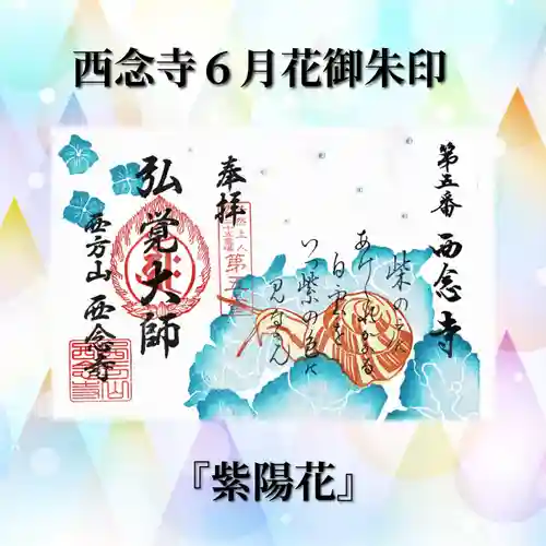 浄土宗　西念寺の御朱印