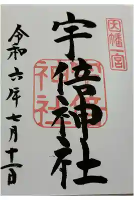 宇倍神社　因幡国一ノ宮