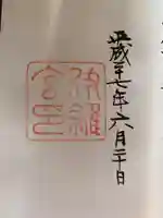 伊雜宮(皇大神宮別宮)の御朱印