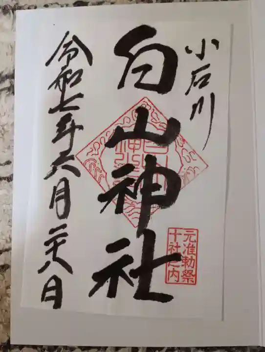 白山神社の御朱印