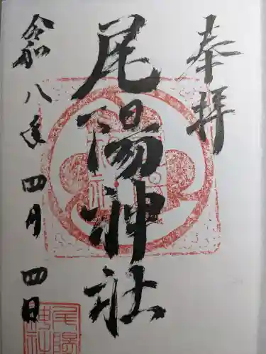 尾陽神社の{uncategorized: "未分類", other: "その他", undefined: "問題あり", building: "その他建物", grave: "お墓", sacred_gate: "鳥居", guardian: "狛犬", statue: "像", buddha: "仏像", history: "歴史", nature: "自然", garden: "庭園", animal: "動物", pagoda: "塔", temizu: "手水舎", mountain_gate: "山門・神門", sanctuary: "本殿・本堂", subordinate: "末社・摂社", art: "芸術", scenery: "景色", jizo: "地蔵", ema: "絵馬", goshuin: "御朱印", omikuji: "おみくじ", items: "授与品その他", amulet: "お守り", goshuincho: "御朱印帳", eats: "食事", festival: "お祭り", votive_dance: "神楽", shichigosan: "七五三参", wedding: "結婚式", experience: "体験その他", initially: "初詣", around: "周辺", anti_infection: "感染症対策"}