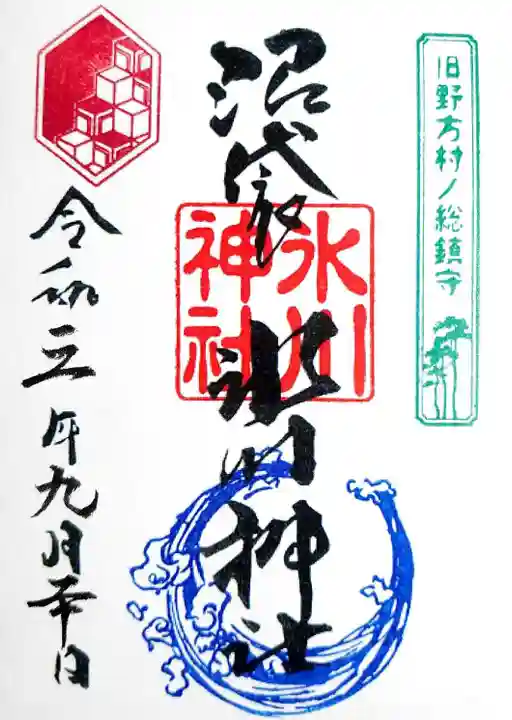 中野沼袋氷川神社の御朱印