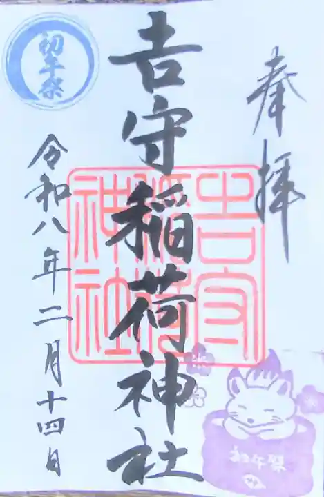 吉守稲荷神社(東京都)