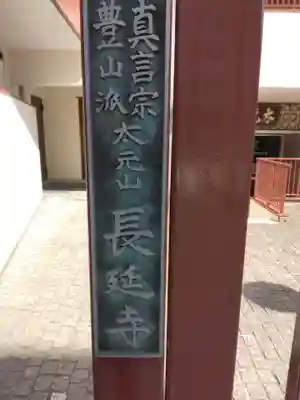 長延寺(東京都)