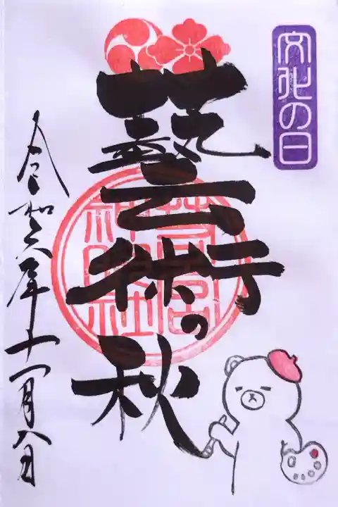 11月1日〜30日限定『文化の日』