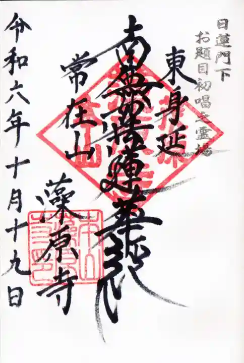 東身延藻原寺の御朱印