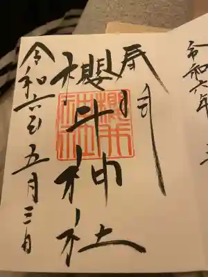 櫻井神社(福岡県)