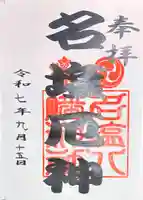 名塩八幡神社の御朱印