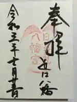 日牟禮八幡宮の御朱印