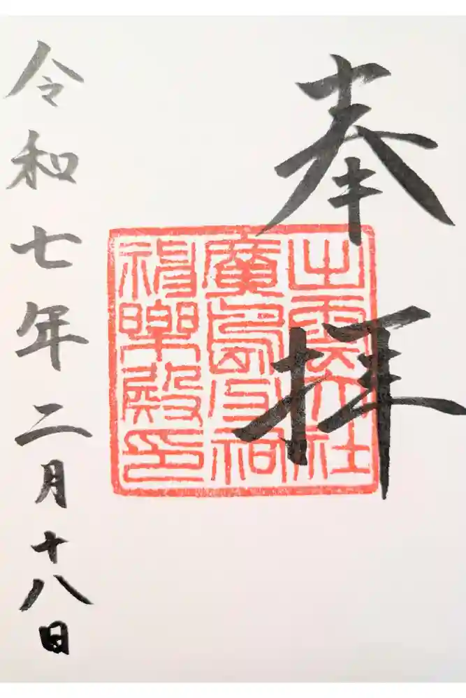 出雲大社広島分祠の御朱印