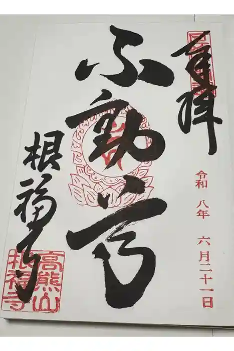 根福寺の御朱印
