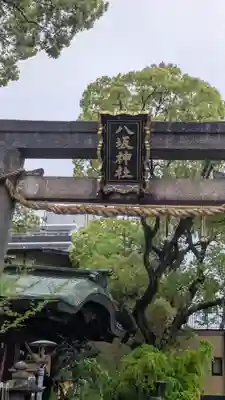 海老江八坂神社(大阪府)